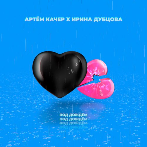 Обложка к песне Под Дождём (feat. Ирина Дубцова) от Артем Качер