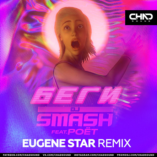Обложка к песне Беги (Eugene Star Remix) от DJ Smash & Poёt