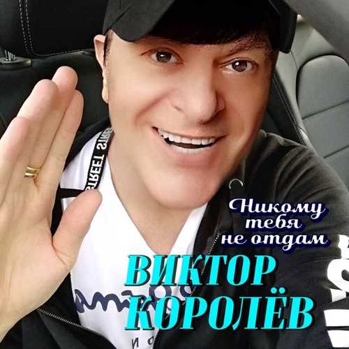 Обложка к песне Никому Тебя Не Отдам от Виктор Королёв