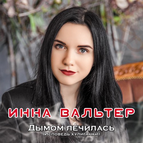 Обложка к песне Не Хочу Я Ждать от Инна Вальтер