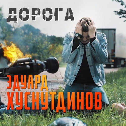 Обложка к песне Дорога от Эдуард Хуснутдинов