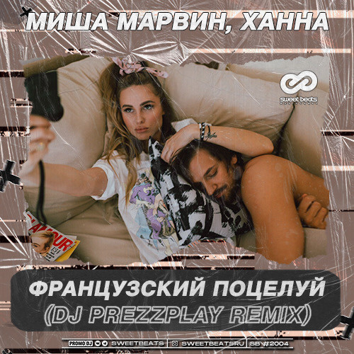 Обложка к песне Французский Поцелуй (DJ Prezzplay Remix) от Миша Марвин & Ханна