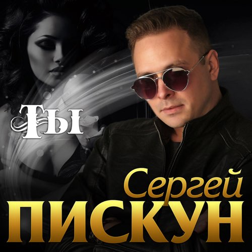 Обложка к песне Ты от Сергей Пискун