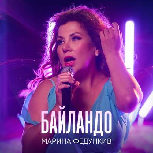 Обложка к песне Байландо от Марина Федункив