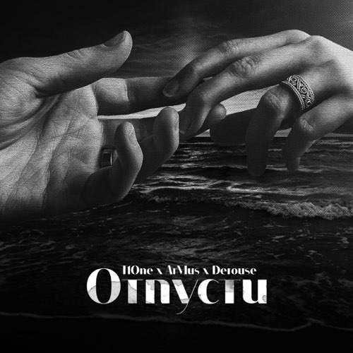 Обложка к песне Отпусти (feat. ArMus & Derouse) от T1One