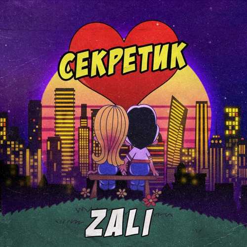Обложка к песне Секретик от MC Zali