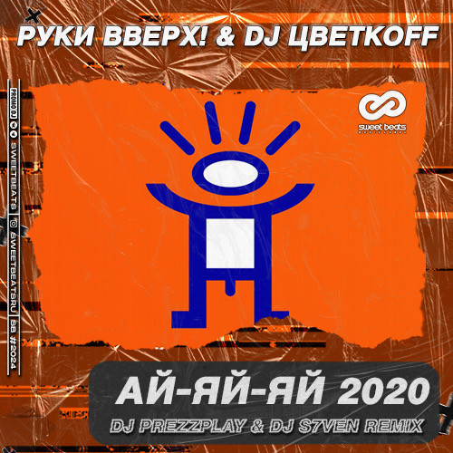Обложка к песне Ай-яй-яй 2020 (DJ Prezzplay & DJ S7ven Remix) от Руки Вверх! & DJ Цветкоff