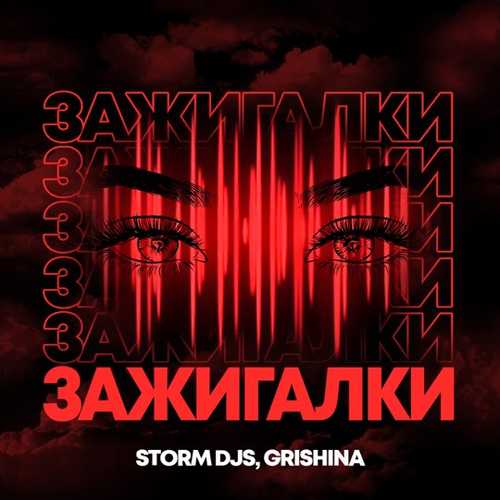 Обложка к песне Зажигалки (feat. Grishina) от Storm DJs