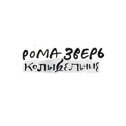 Обложка к песне Колыбельная Для Взрослых от Звери