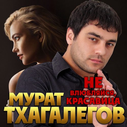 Обложка к песне Не Влюбляйся, Красавица от Мурат Тхагалегов