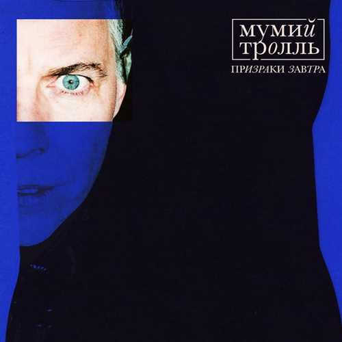 Обложка к песне Кутить (feat. Скриптонит) от Мумий Тролль