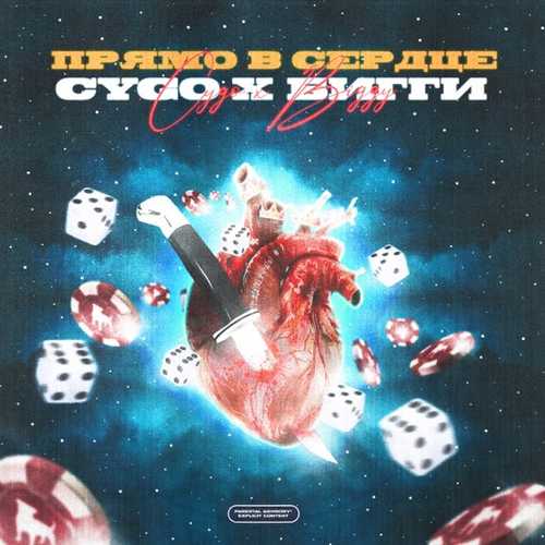Обложка к песне Прямо В Сердце (feat. Бигги) от CYGO