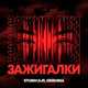 Обложка к песне Зажигалки (feat. Grishina) от Storm DJs