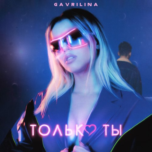 Обложка к песне Только Ты от Gavrilina