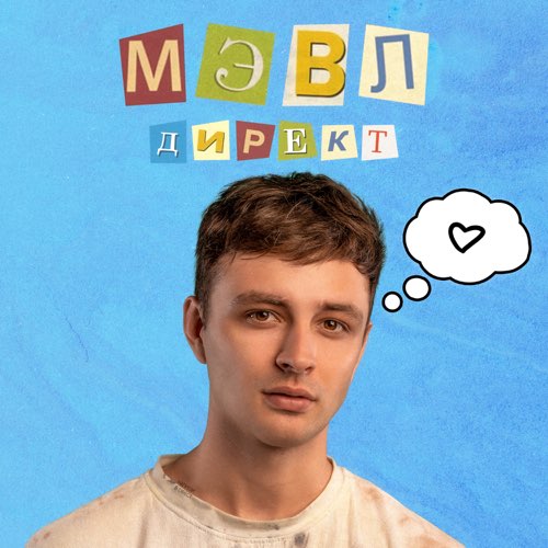 Обложка к песне Директ от Мэвл