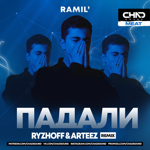 Обложка к песне Падали (Ryzhoff & Arteez Remix) от Ramil'