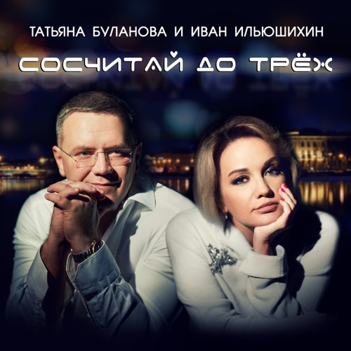 Обложка к песне Сосчитай До Трёх (feat. Иван Ильюшихин) от Татьяна Буланова