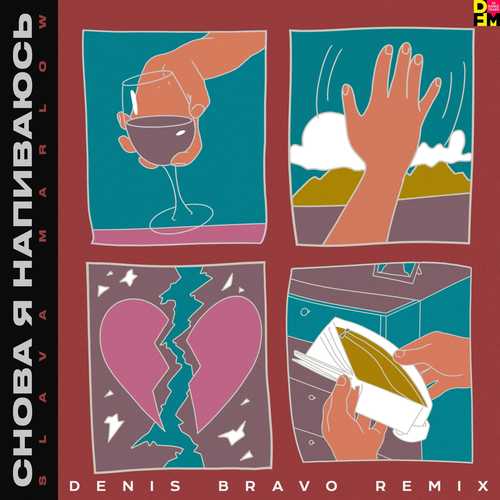 Обложка к песне Снова Я Напиваюсь (Denis Bravo Remix) от Slava Marlow