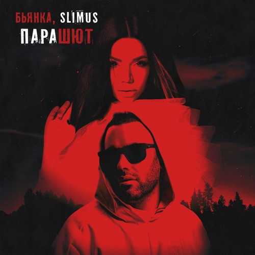 Обложка к песне Парашют (feat. Бьянка) от Slimus