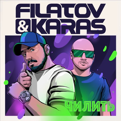 Обложка к песне Чилить (feat. Karas) от Filatov