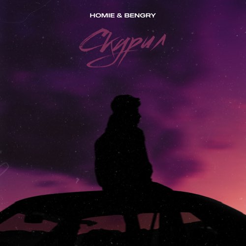 Обложка к песне Скурил (feat. Bengry) от Homie