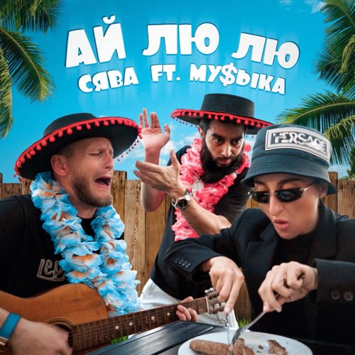 Обложка к песне Ай Лю Лю (feat. Му$ыка) от Сява