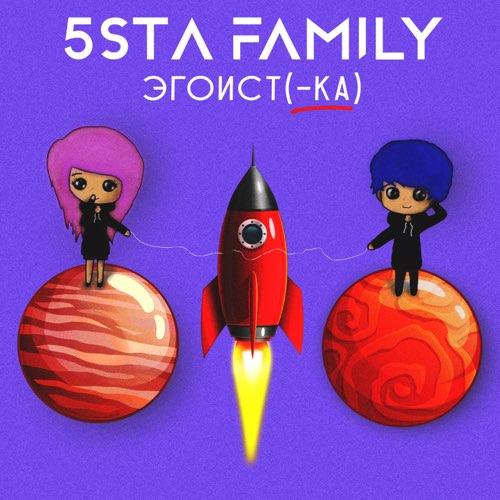Обложка к песне Эгоистка от 5sta Family