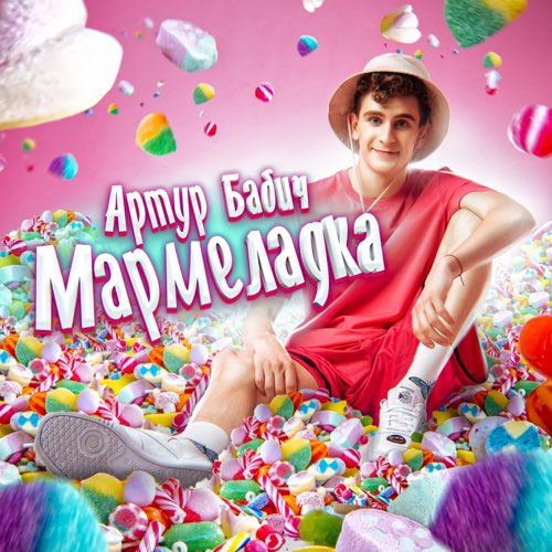 Обложка к песне Мармеладка от Артур Бабич