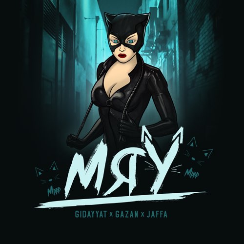 Обложка к песне Мяу (feat. Gazan & Jaffa) от Gidayyat