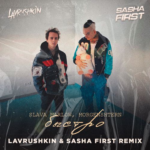 Обложка к песне Быстро (Lavrushkin & Sasha First Remix) от Slava Marlow & Morgenshtern