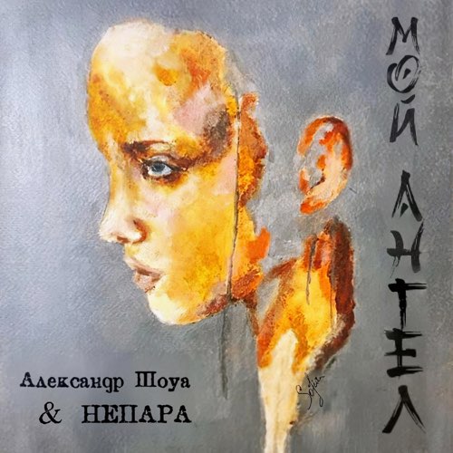 Обложка к песне Мой Ангел (feat. Непара) от Александр Шоуа