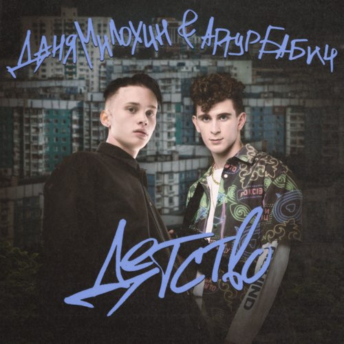 Обложка к песне Детство (feat. Артур Бабич) от Даня Милохин