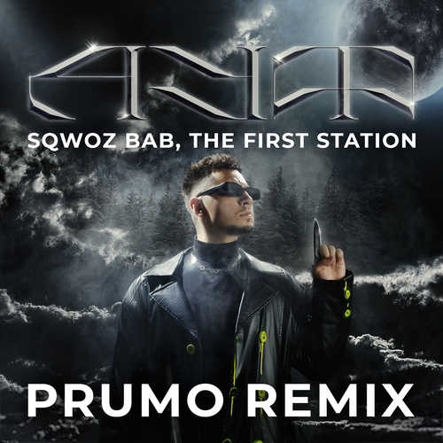 Обложка к песне Ауф (Prumo Remix) от Sqwoz Bab & The First Station