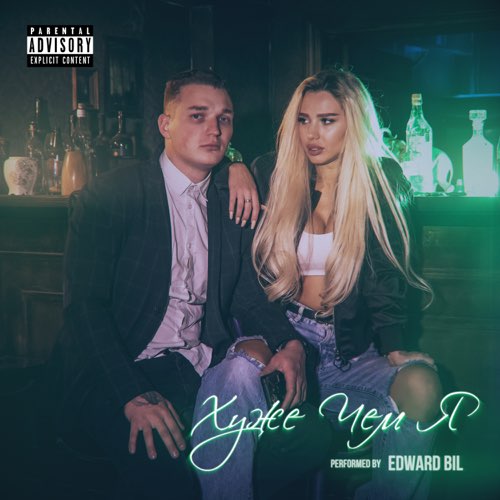 Обложка к песне Хуже Чем Я от Edward Bil