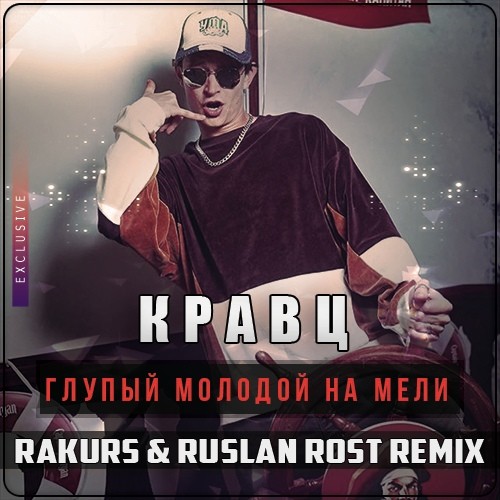 Обложка к песне Глупый Молодой На Мели (Rakurs & Ruslan Rost Remix) от Кравц
