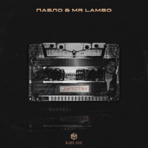Обложка к песне Детство (feat. Mr Lambo) от Пабло