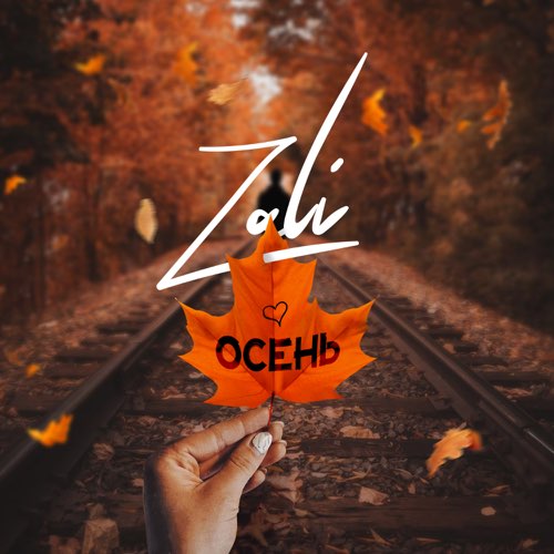 Обложка к песне Осень от MC Zali