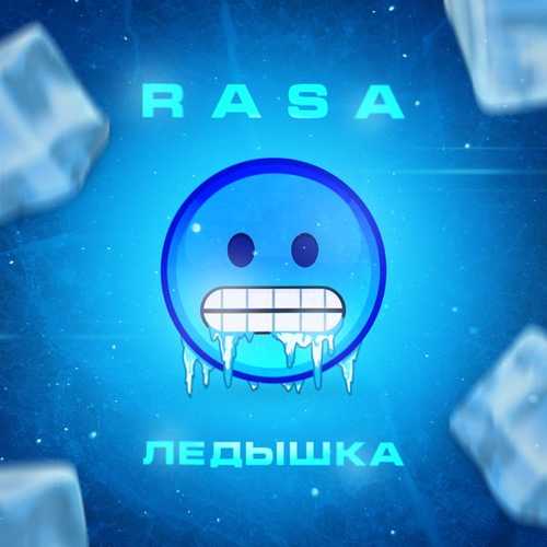 Обложка к песне Ледышка от RASA