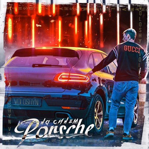 Обложка к песне На Синем Porsche от Voloshyn