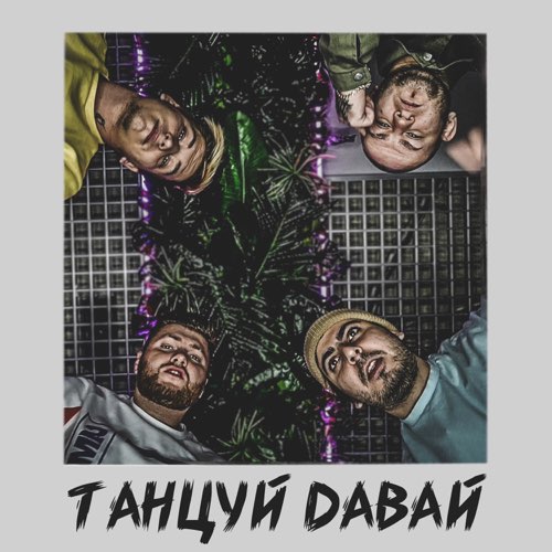 Обложка к песне Танцуй Давай (feat. Katapultta) от Тайпан