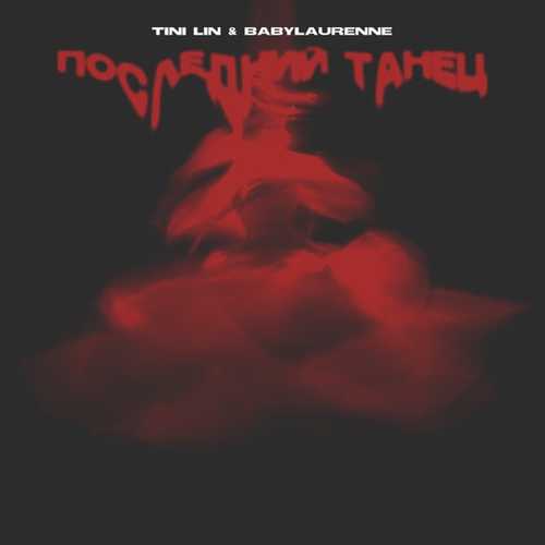 Обложка к песне Последний Танец (feat. Babylaurenne) от Tini Lin
