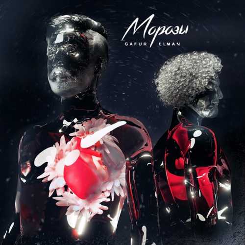 Обложка к песне Морозы (feat. Elman) от Gafur