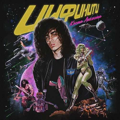 Обложка к песне Белая Луна от Коста Лакоста