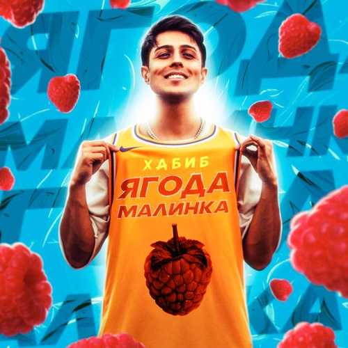 Обложка к песне Ягода Малинка от Хабиб