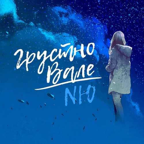 Обложка к песне Грустно Вале от NЮ