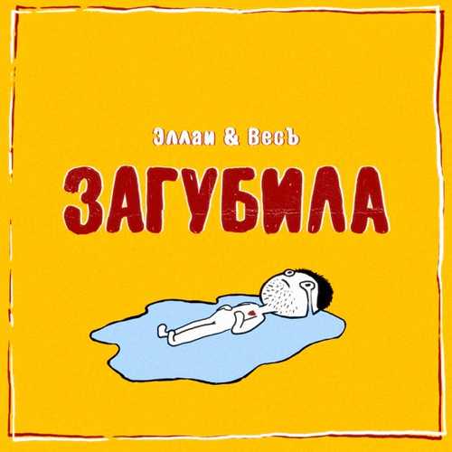 Обложка к песне Загубила (feat. Весъ) от Эллаи