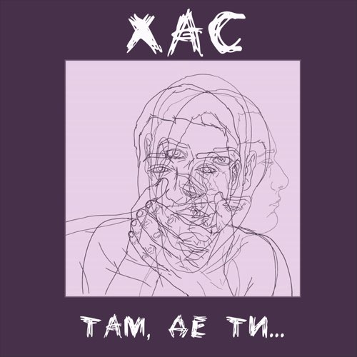 Обложка к песне Там, Де Ти… от Хас
