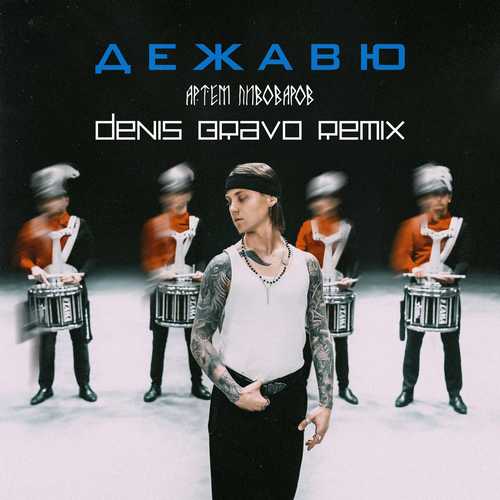Обложка к песне Дежавю (Denis Bravo Remix) [UA Version)] от Артём Пивоваров