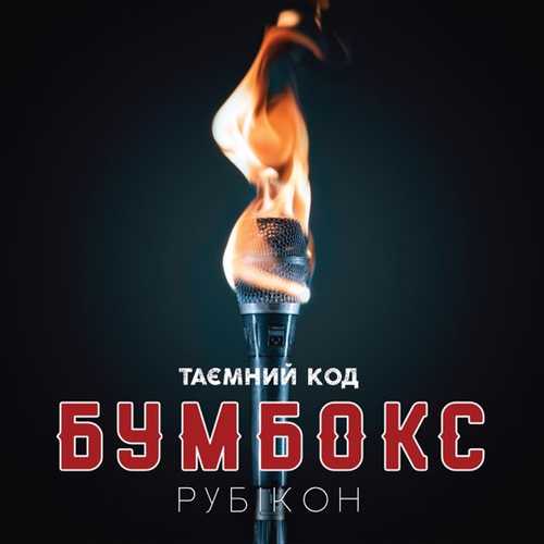 Обложка к песне Ангела (feat. Крихітка) от Бумбокс