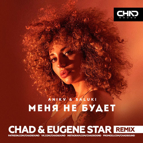Обложка к песне Меня Не Будет (Chad & Eugene Star Remix) от Anikv & Saluki
